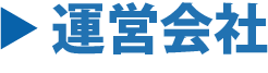 運営会社