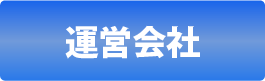 スマートフォンサイト制作を行っている運営会社紹介ページへ