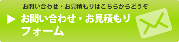 お問い合わせはこちらから