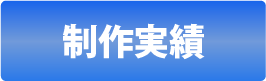 スマートフォンサイト制作実績