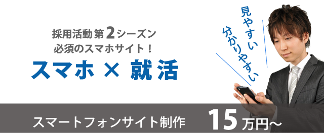 スマートフォンサイトの制作15万円から