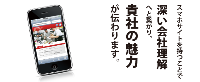 スマートフォンサイトを使った採用活動をしませんか？